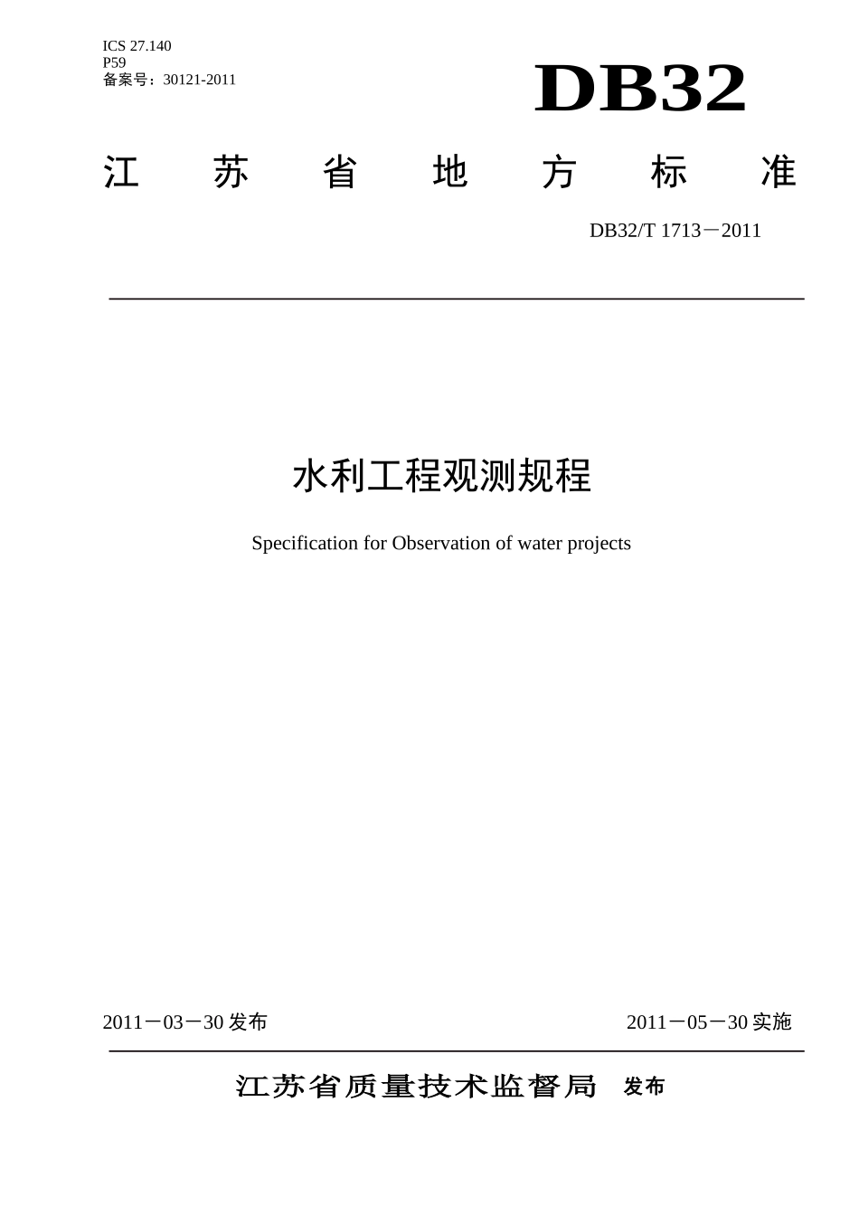 江苏省水利工程观测规程(DOC77页)_第1页