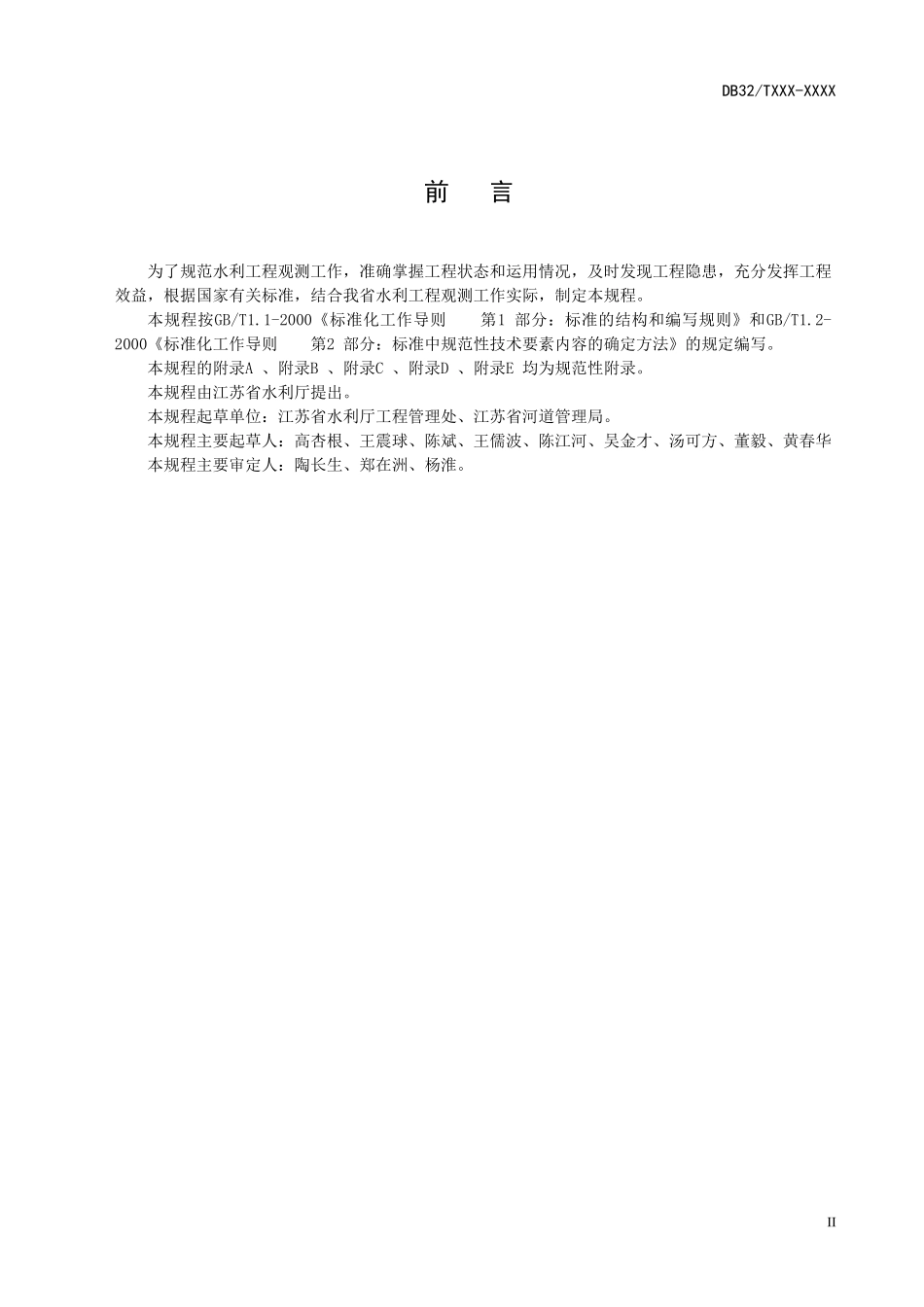 江苏省水利工程观测规程(DOC77页)_第3页