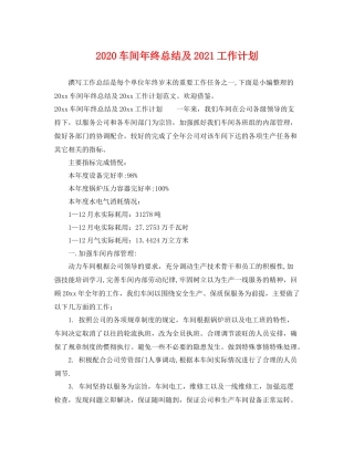 车间年终总结及2021工作计划 