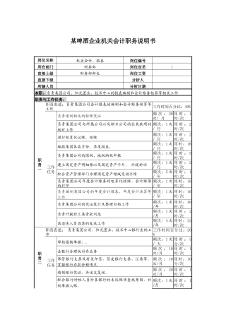 某啤酒企业机关会计职务说明书