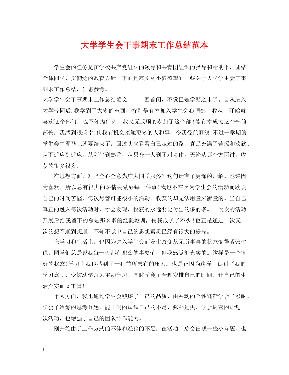 大学学生会干事期末工作总结范本 _第1页