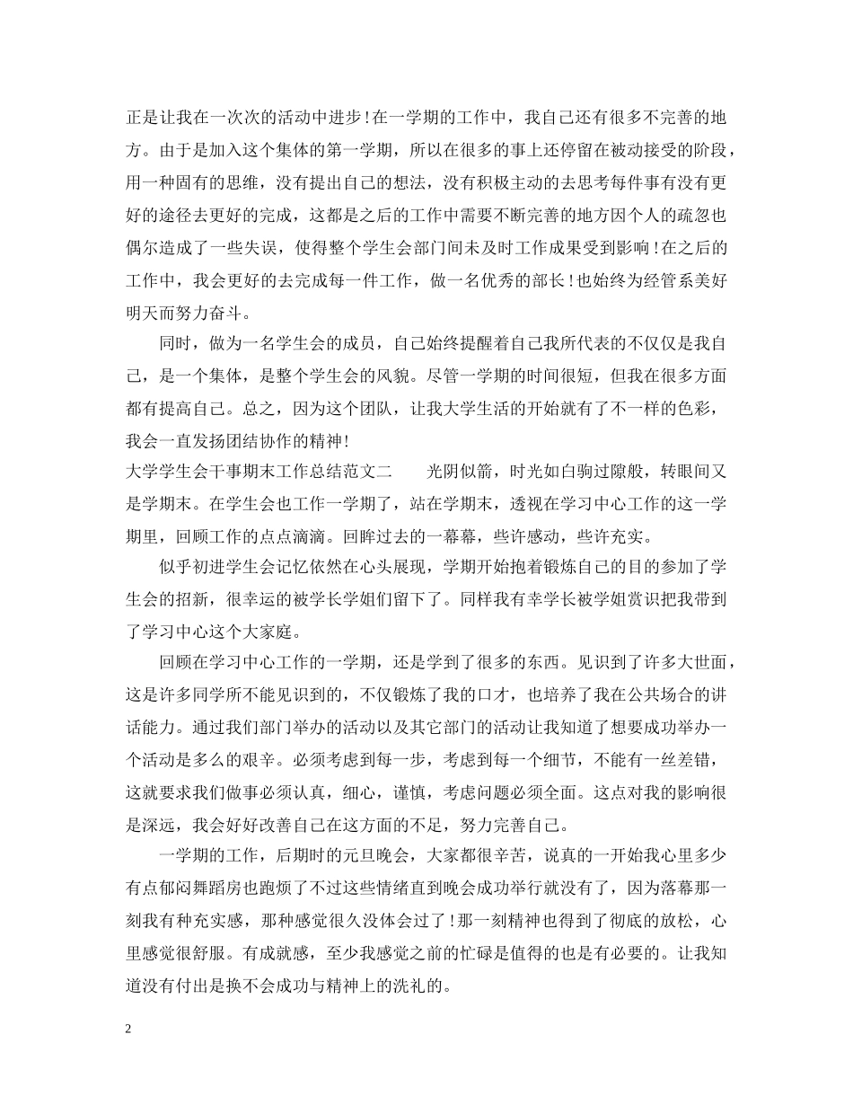 大学学生会干事期末工作总结范本 _第2页