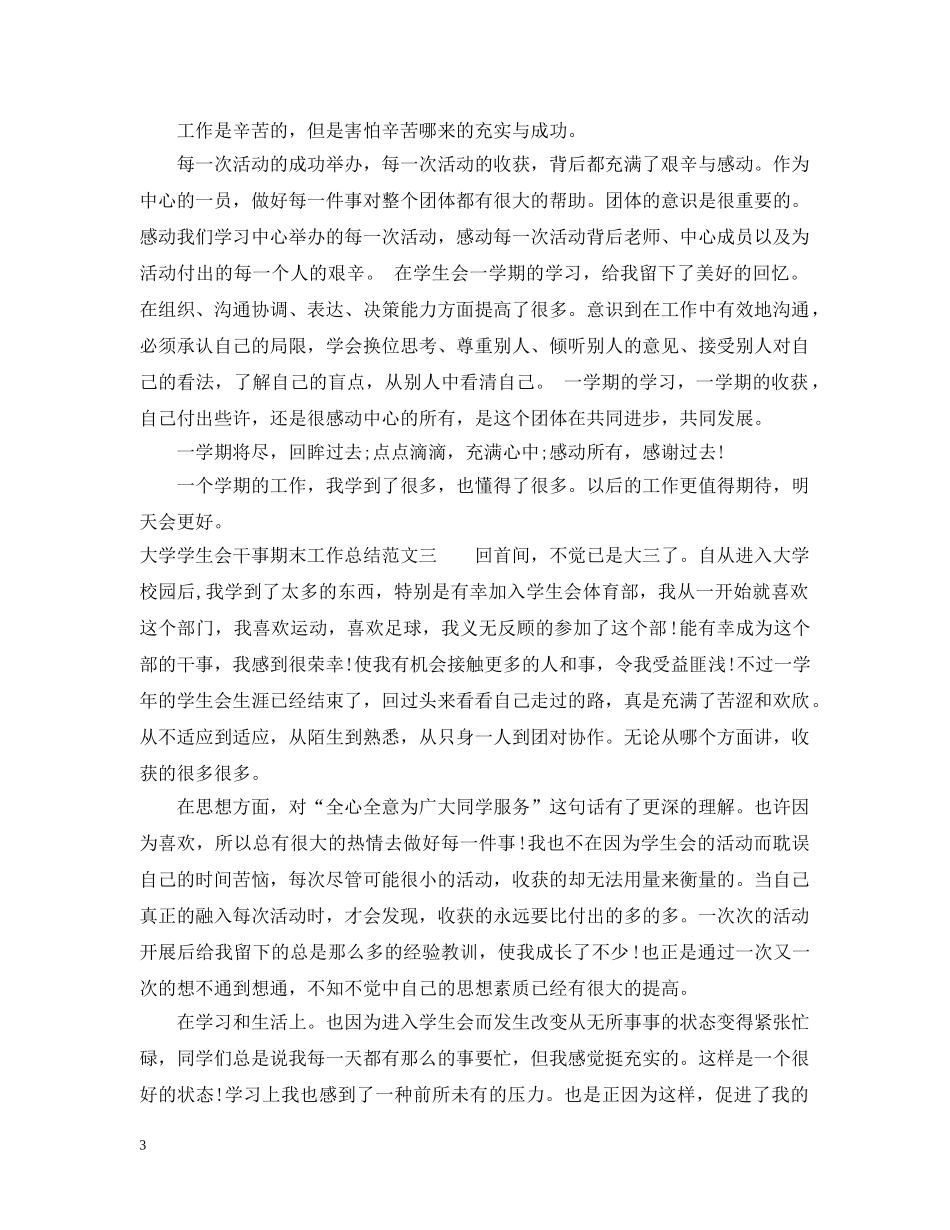 大学学生会干事期末工作总结范本 _第3页