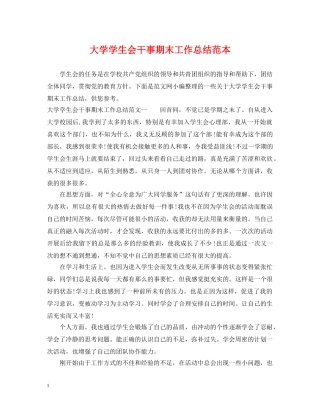 大学学生会干事期末工作总结范本 