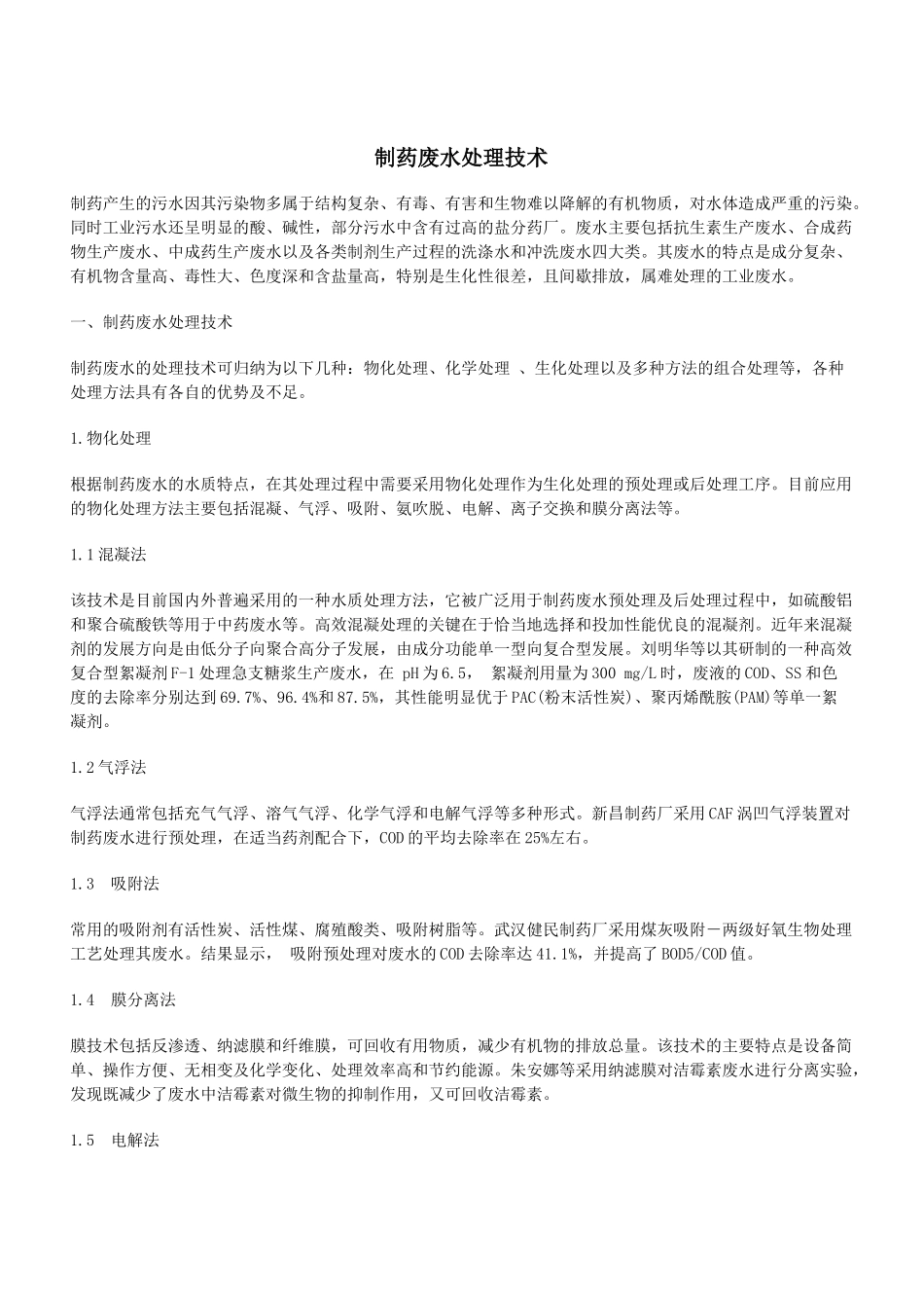 制药废水处理技术word版下载_第1页