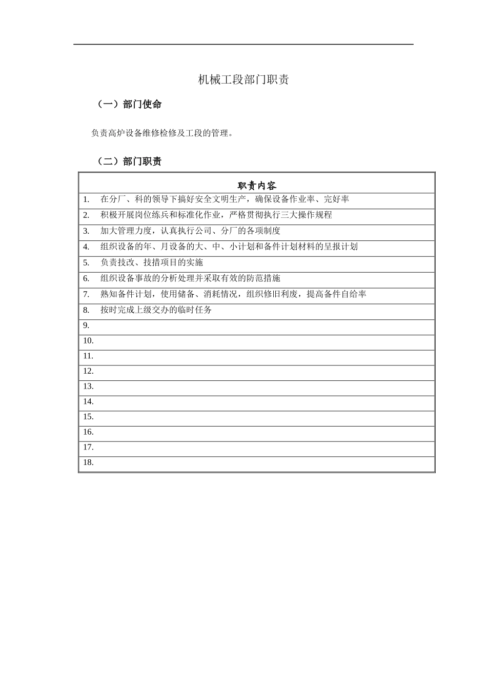 机械工段部门职责_第1页