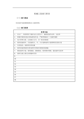 机械工段部门职责