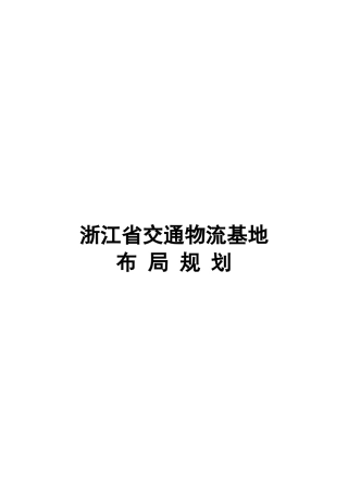浙江省交通物流基地布局规划