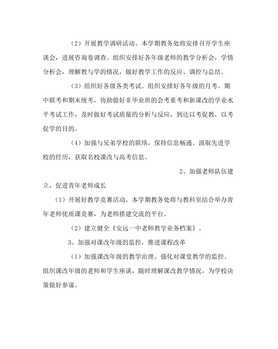 教导处范文高中第一学期教务处工作计划_第2页