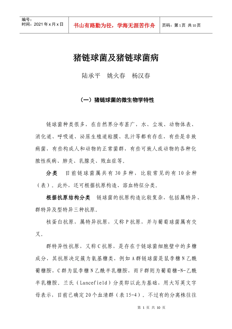 猪链球菌的微生物学特性_第1页