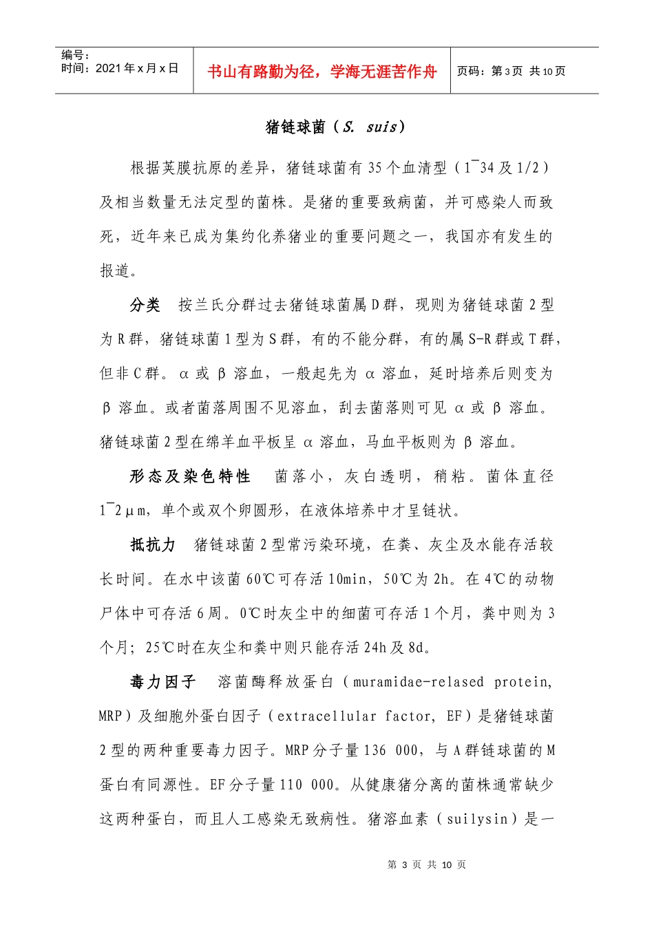 猪链球菌的微生物学特性_第3页
