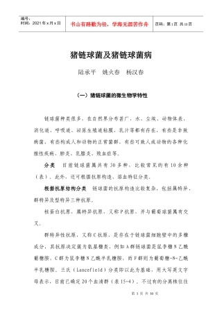 猪链球菌的微生物学特性