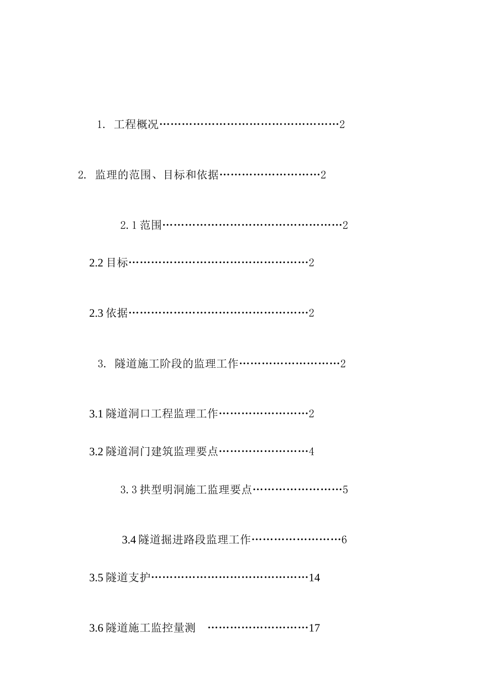 某隧道工程施工阶段监理细则_第2页