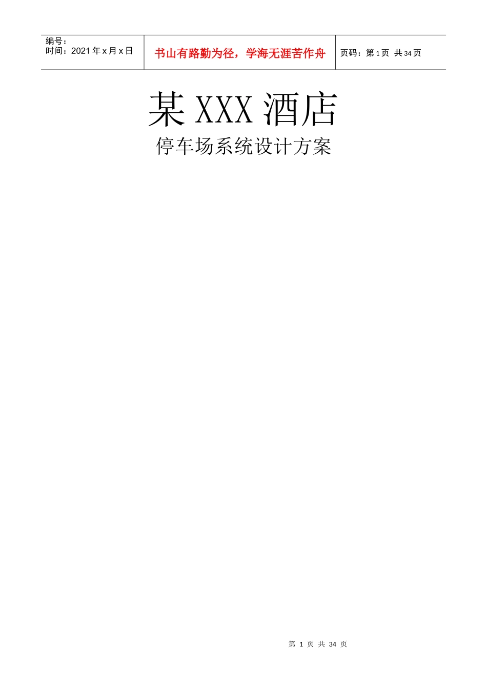 某XXX酒店智能停车场系统设计方案_第1页