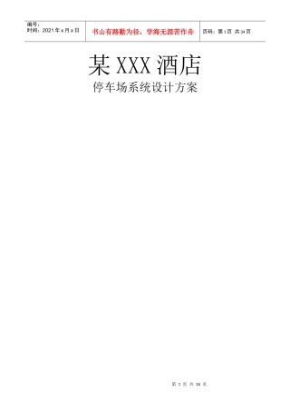 某XXX酒店智能停车场系统设计方案