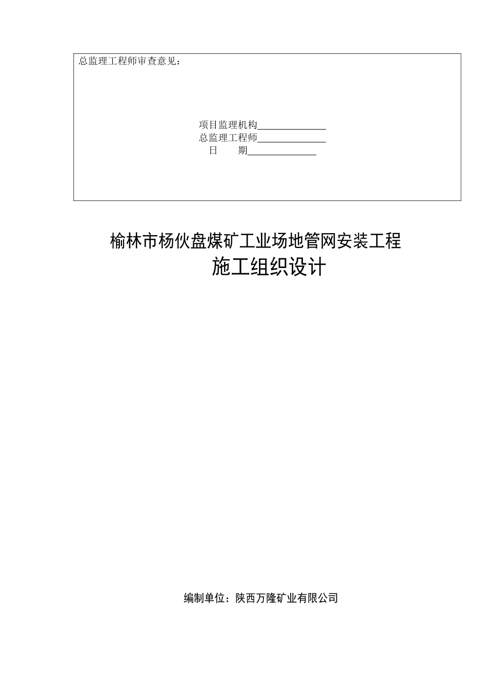 杨伙盘煤矿工业场地管网安装工程施工组织设计方案_第2页
