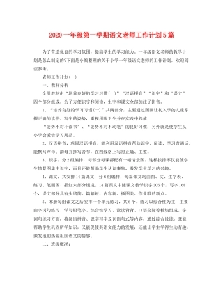 一2020年级第一学期语文老师工作计划5篇 