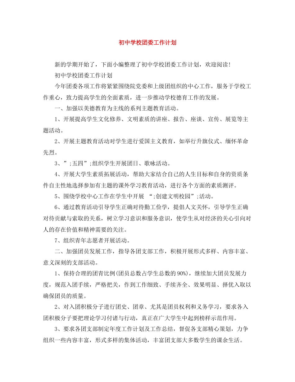 初校团委工作计划 _第1页