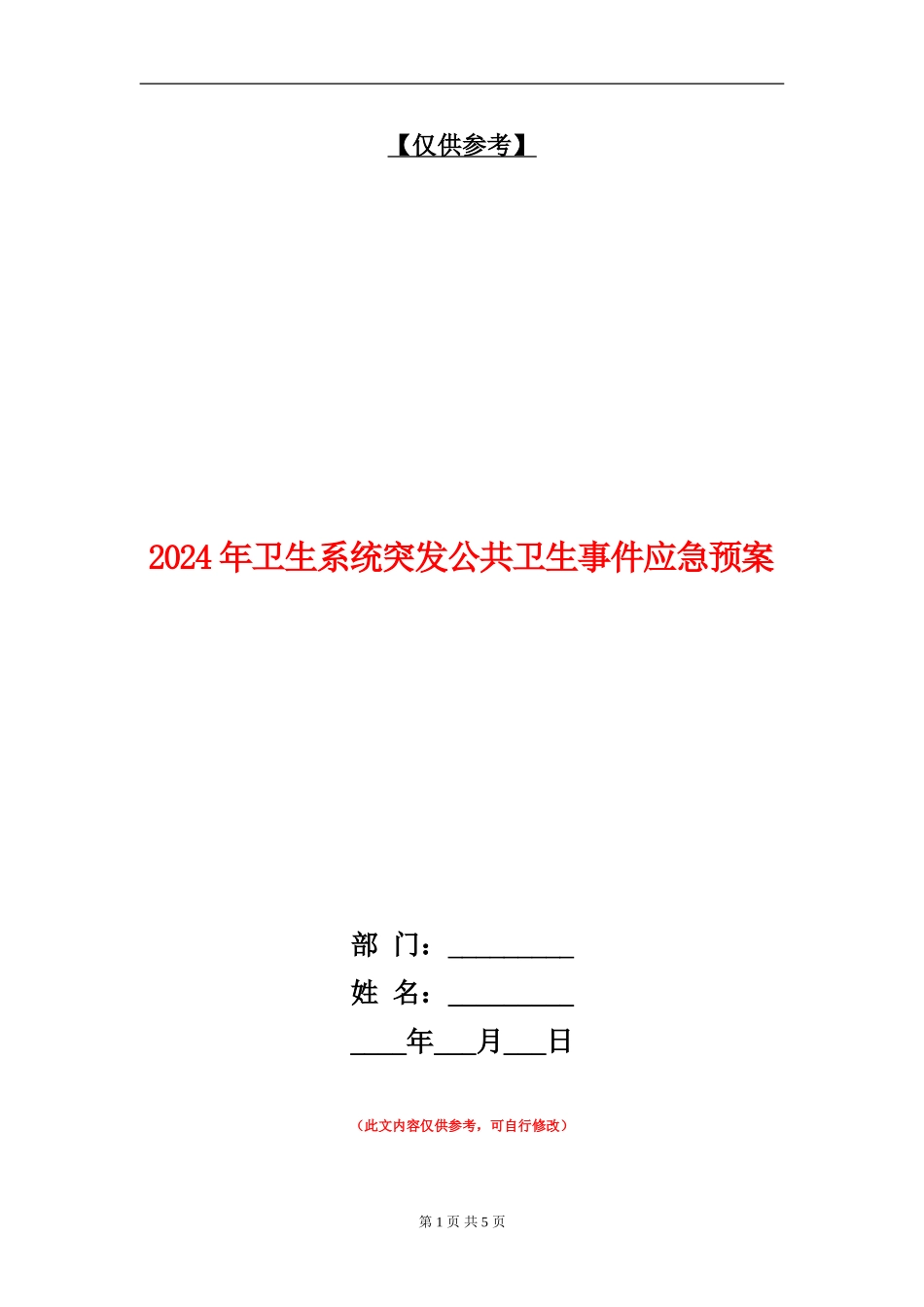 2024年卫生系统突发公共卫生事件应急预案_第1页