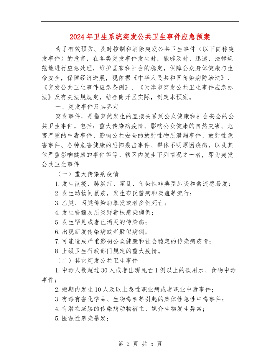 2024年卫生系统突发公共卫生事件应急预案_第2页