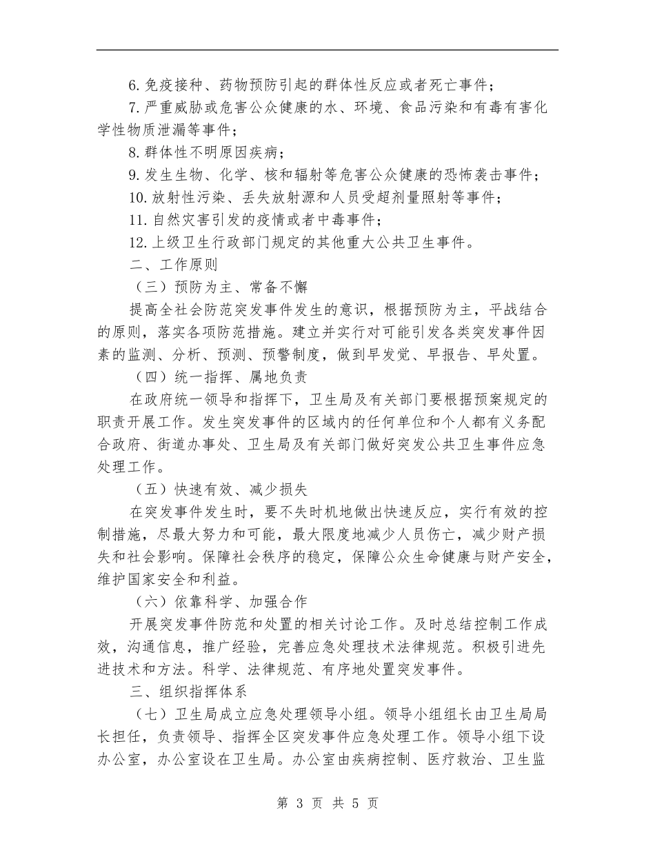 2024年卫生系统突发公共卫生事件应急预案_第3页