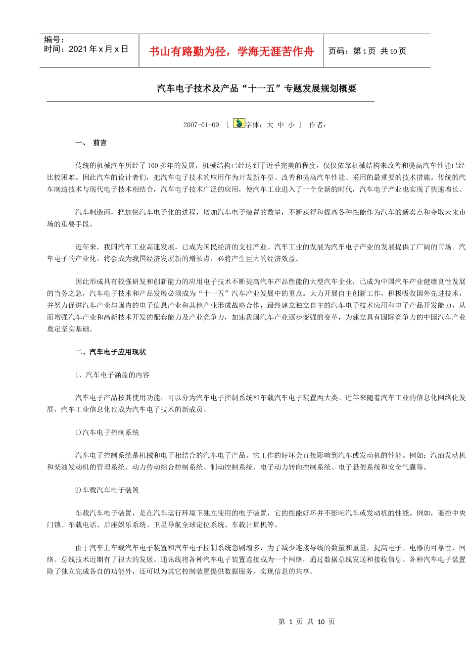 汽车电子技术及产品“十一五”专题发展规划概要_第1页