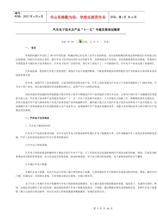 汽车电子技术及产品“十一五”专题发展规划概要