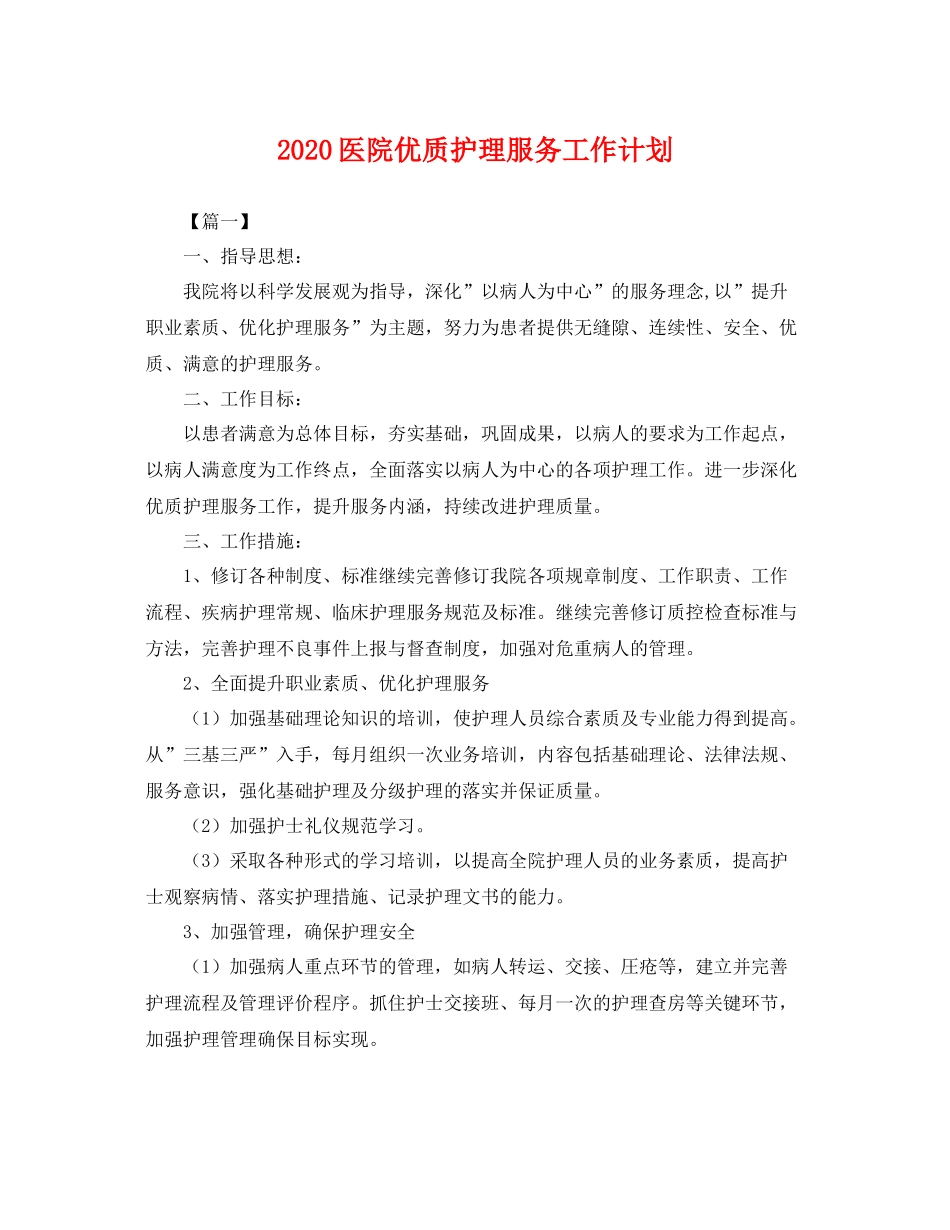 医院优质护理服务工作计划 _第1页