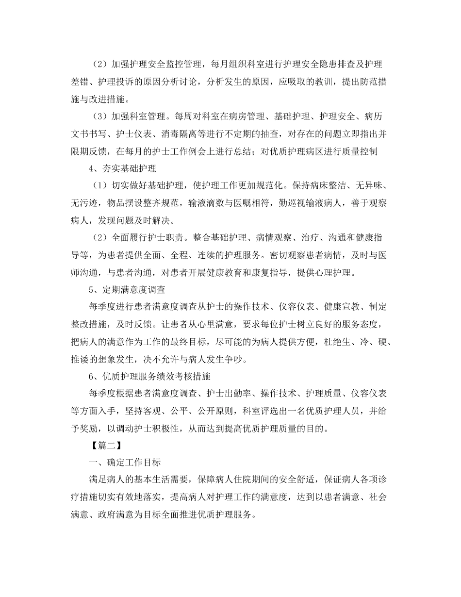 医院优质护理服务工作计划 _第2页