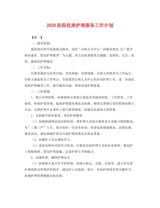 医院优质护理服务工作计划 