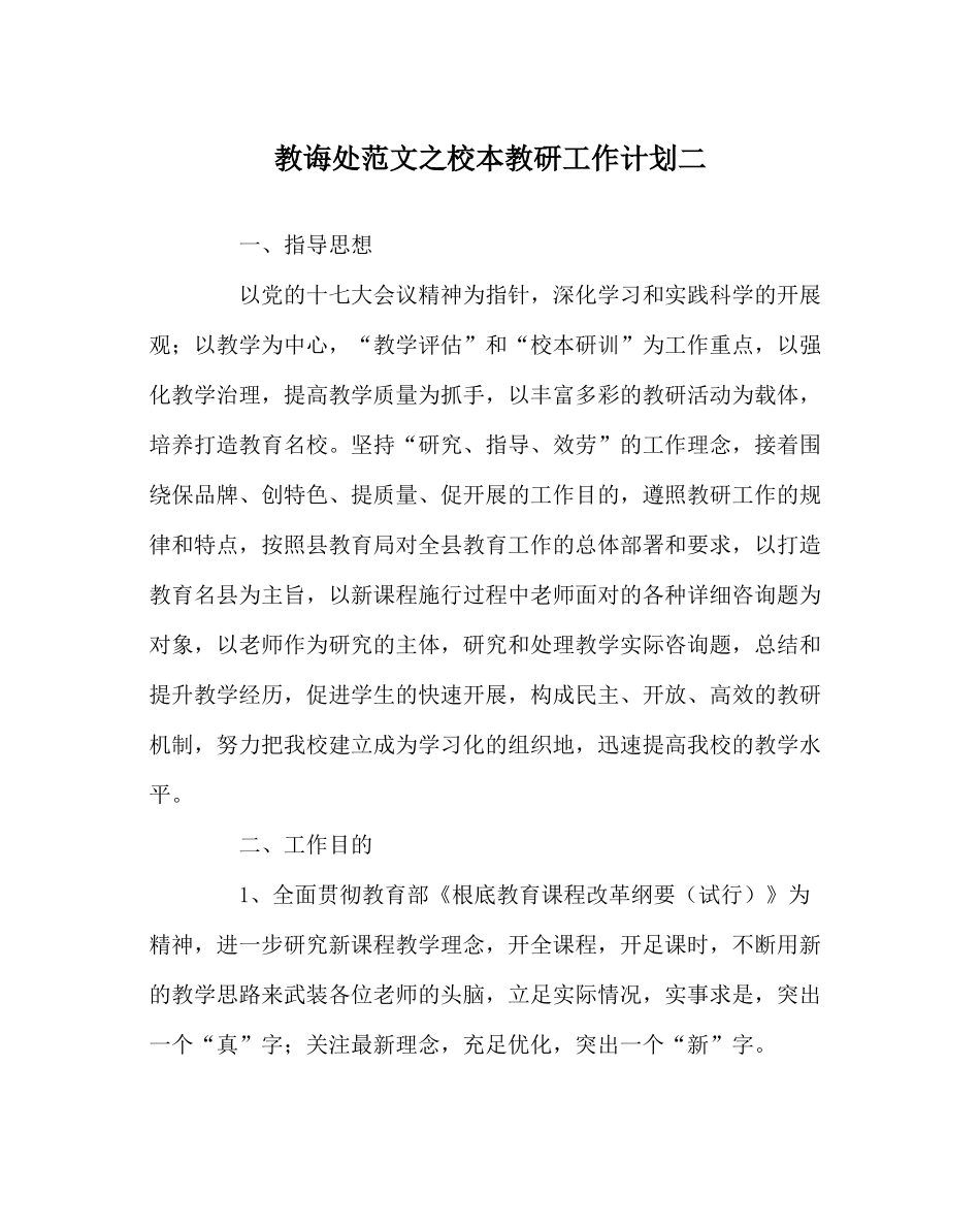 教导处范文校本教研工作计划二_第1页