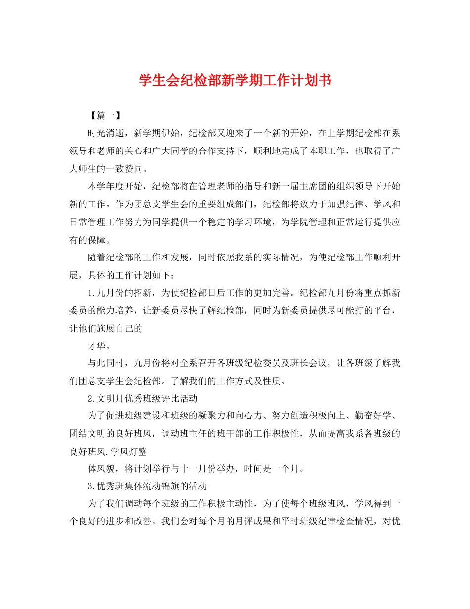 学生会纪检部新学期工作计划书 _第1页