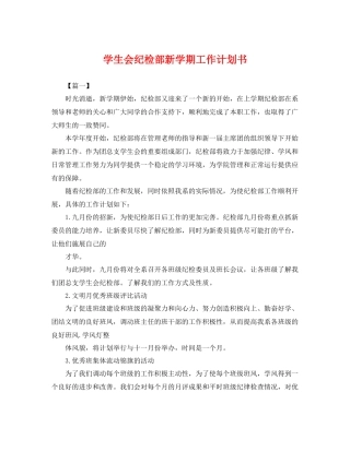 学生会纪检部新学期工作计划书 