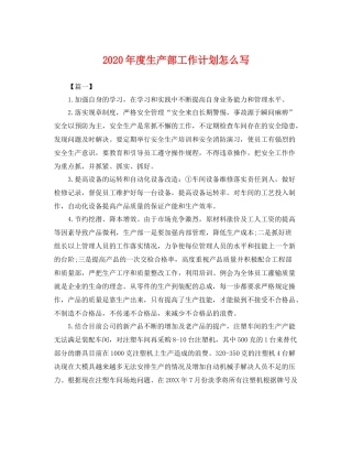 2020年度生产部工作计划怎么写 