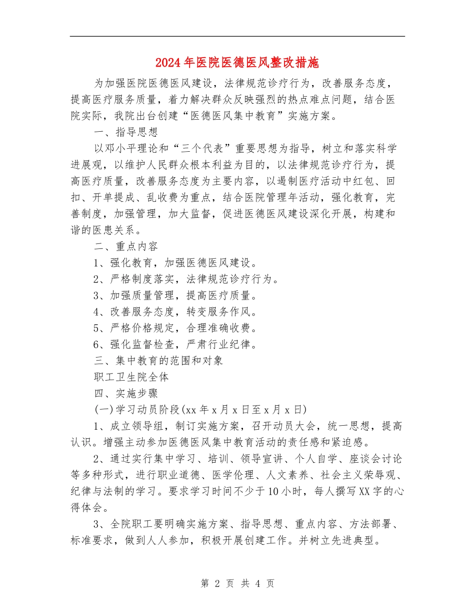 2024年医院医德医风整改措施_第2页