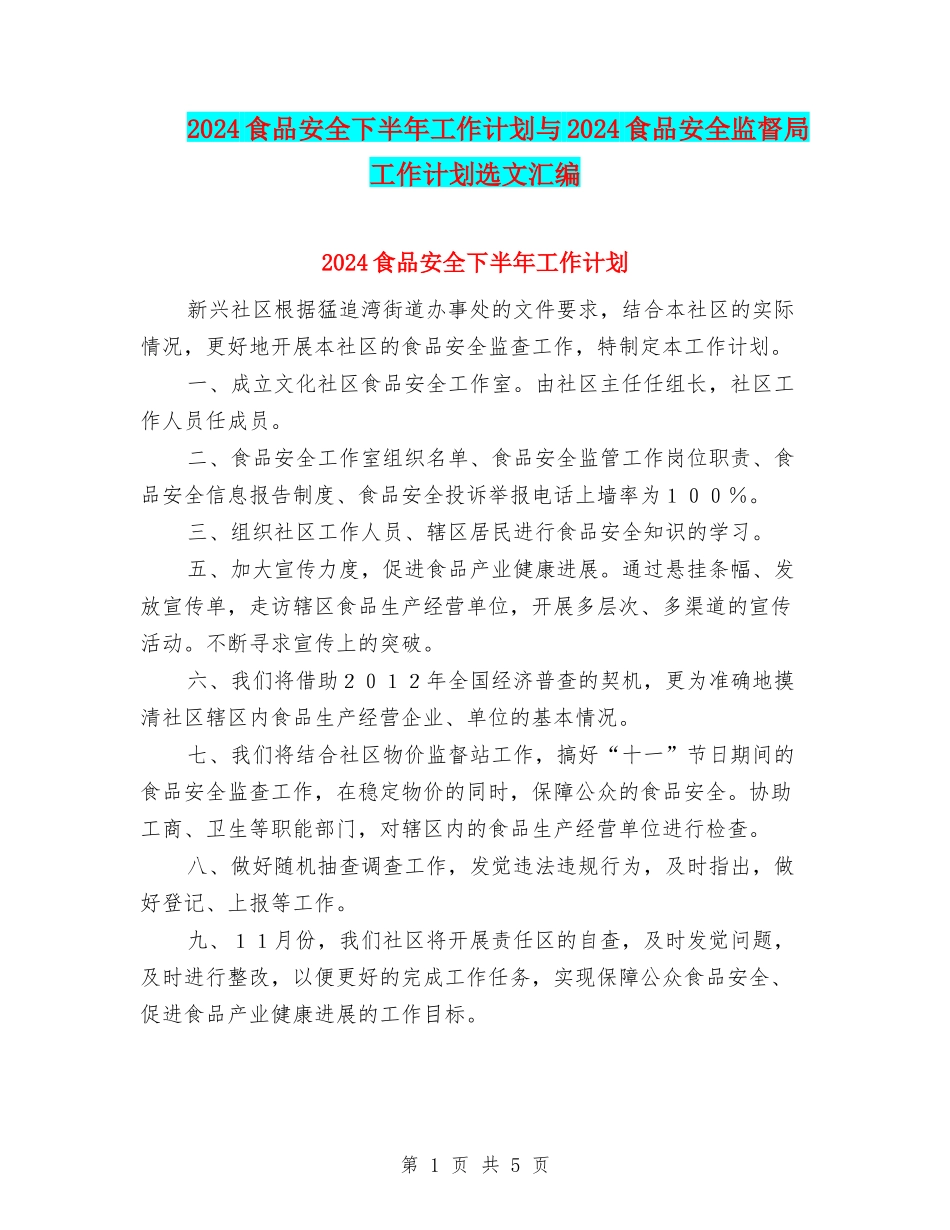 2024食品安全下半年工作计划与2024食品安全监督局工作计划选文汇编_第1页