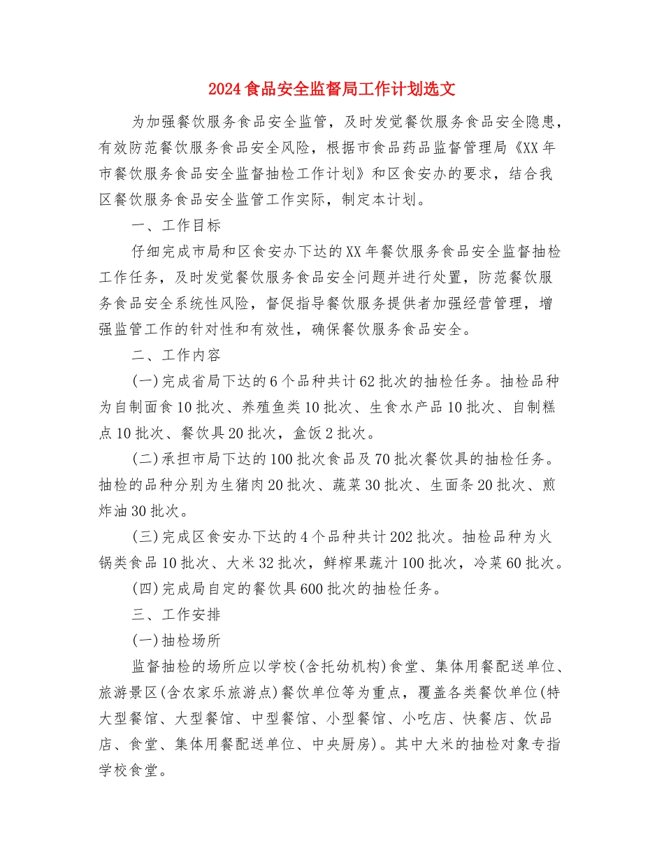 2024食品安全下半年工作计划与2024食品安全监督局工作计划选文汇编_第2页