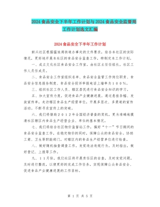 2024食品安全下半年工作计划与2024食品安全监督局工作计划选文汇编