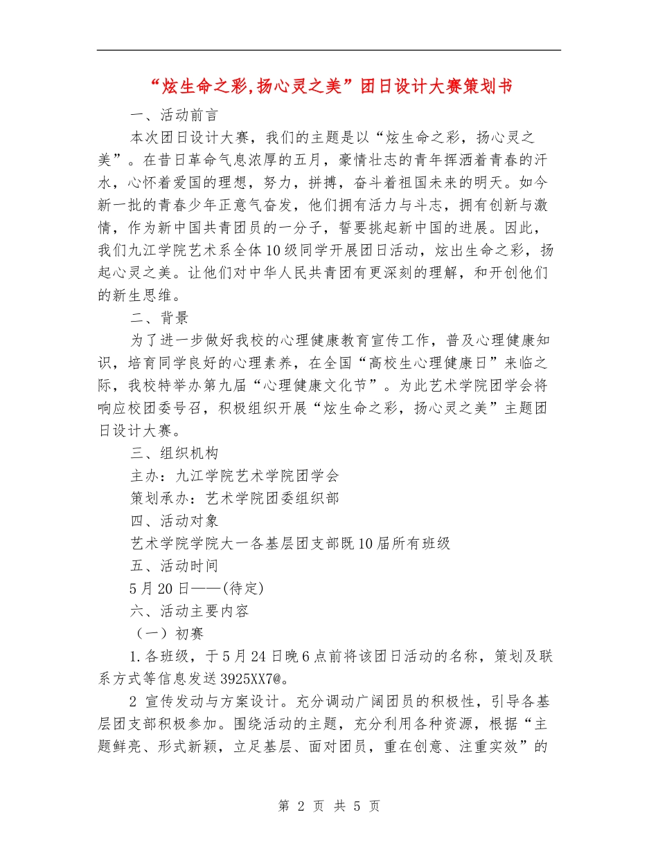 “炫生命之彩-扬心灵之美”团日设计大赛策划书_第2页
