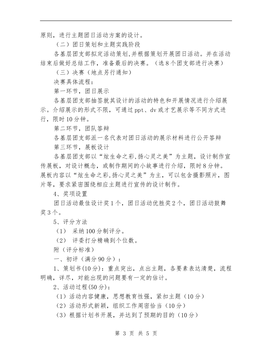 “炫生命之彩-扬心灵之美”团日设计大赛策划书_第3页