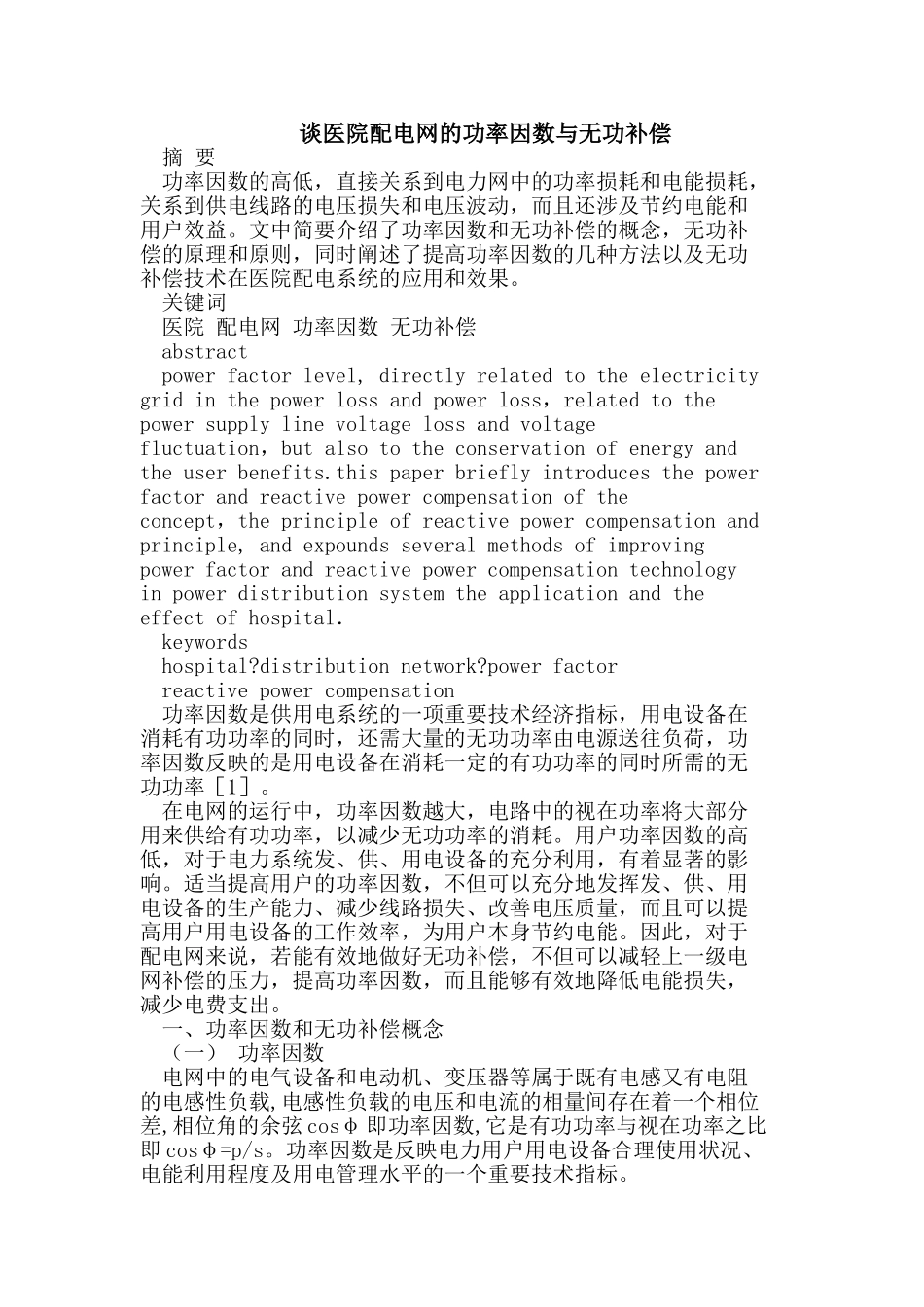 医院配电网的功率因数与无功补偿_第1页