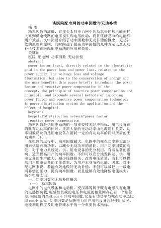 医院配电网的功率因数与无功补偿