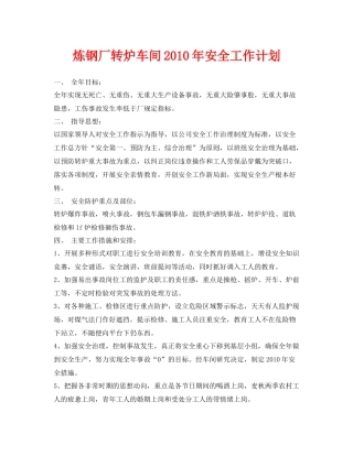《安全管理文档》之炼钢厂转炉车间2020年安全工作计划