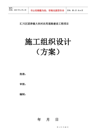 汇川区团泽镇大坎村农用道路建设工程项目施工组织设计
