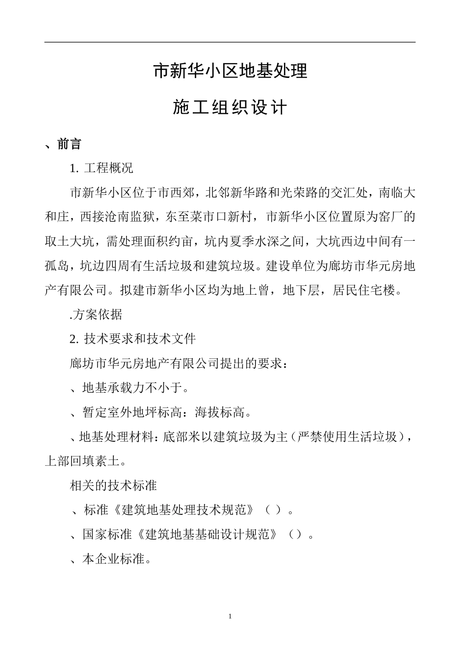 某市新华小区地基处理施工组织设计(DOC24页)_第1页
