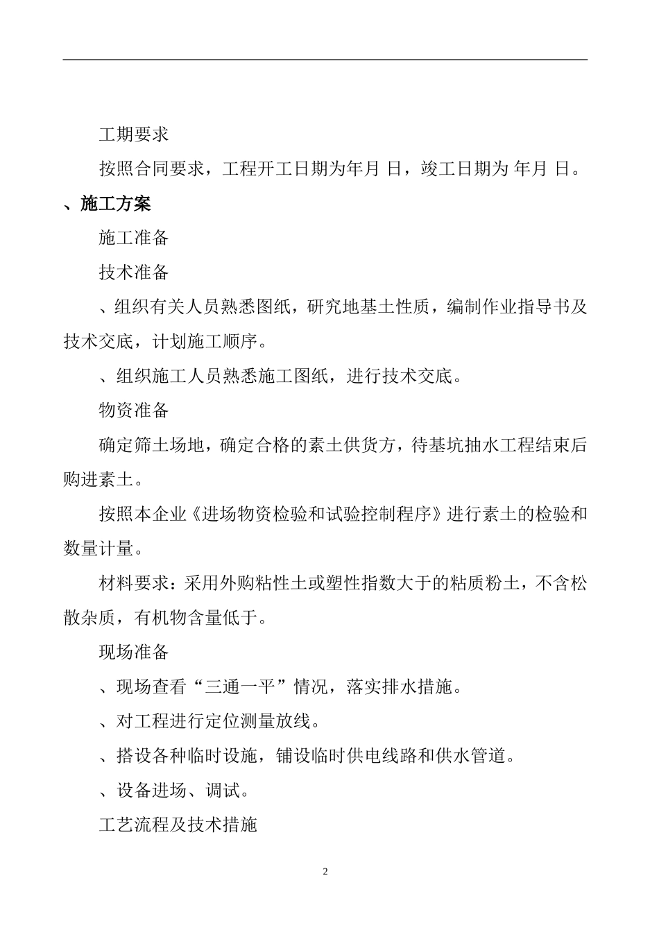 某市新华小区地基处理施工组织设计(DOC24页)_第2页