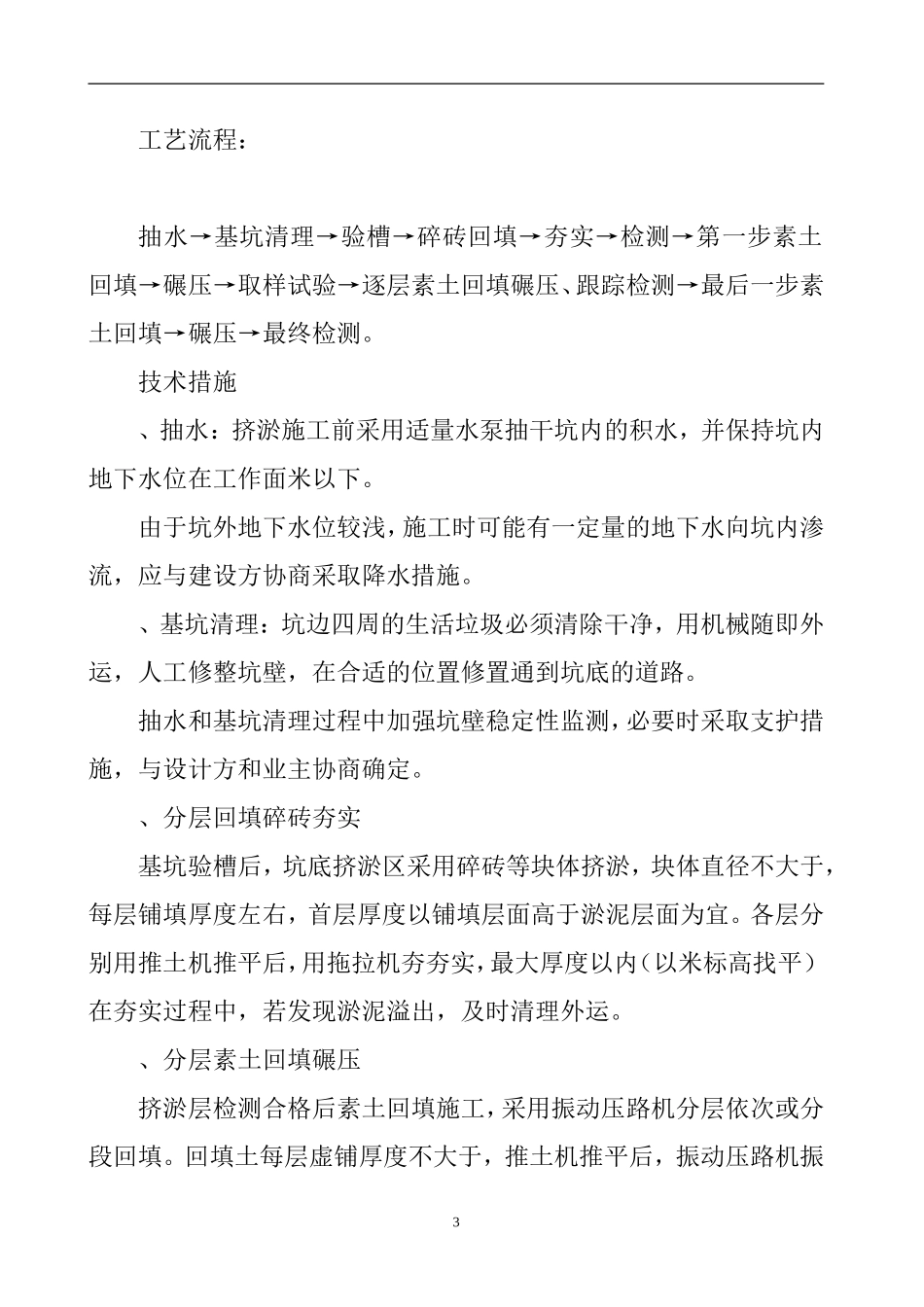 某市新华小区地基处理施工组织设计(DOC24页)_第3页
