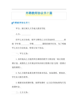 外聘教师协议书7篇