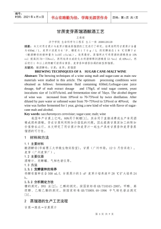 甘蔗麦芽蒸馏酒酿酒工艺