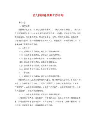 幼儿园园务学期工作计划 